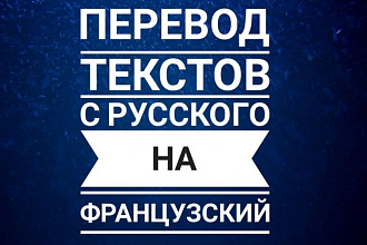 Перевод с русского языка на французский