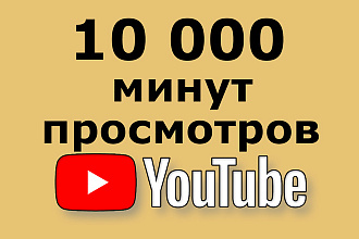 10 000 минут просмотров - 167 часов