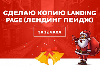 Сделаю копию любого лендинга landing page или сайта за 24 часа