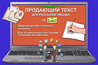 Напишу продающий текст для рассылки письма по почте