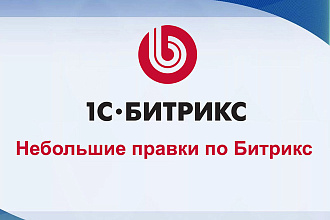 Небольшие правки или верстка по Битрикс