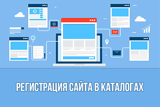 Регистрация сайта в каталогах