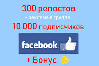 Facebook share - 300 репостов публикации + реклама в группах