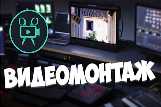 Смонтирую ВИДЕО