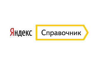 Добавлю Вашу организацию в Яндекс Справочник, 2Гис