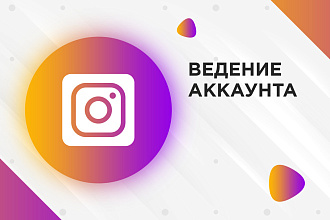 Администрирование, ведение Instagram аккаунта