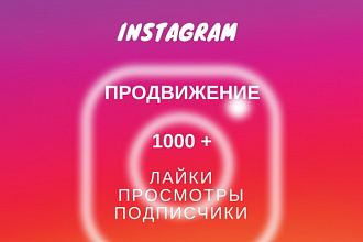 +1000 живых подписчиков в ваш инстаграм аккаунт