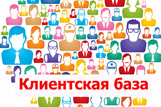 Соберу базу клиентов под Вашу деятельность сегодня