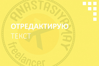 Отредактирую текст (найду и исправлю ошибки)