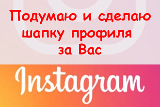 Что написать в шапке профиля в Инстаграме - подумаю и сделаю для Вас