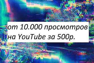 10.000 просмотров на YouTube за 500р