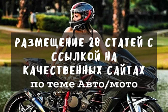 Размещение 20 статей с ссылкой на качественных сайтах по теме Автомото