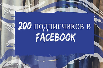 200 подписчиков на страницу в Фейсбук