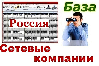 База сетевых компаний России