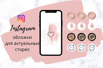 Сделаю для вас стильные обложки для актуальных сторис в Инстаграм