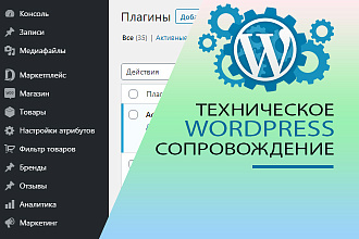 Техническое сопровождение сайта WordPress