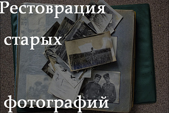 Реставрация старых фотографий