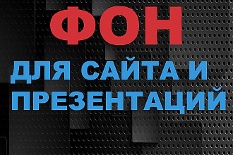 Фоновые изображения высокого качества для сайтов и презентаций