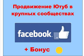 Фейсбук реклама Ютуб - Ваш пост на больших живых страницах соцсети