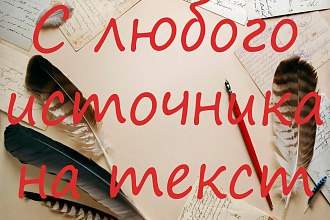 Перевод Фр-Ру И печать текста с любого источника, качественно в срок