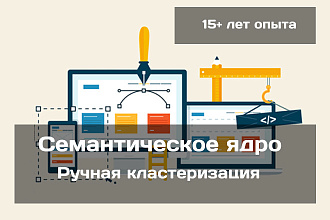 Семантическое ядро с ручной кластеризацией