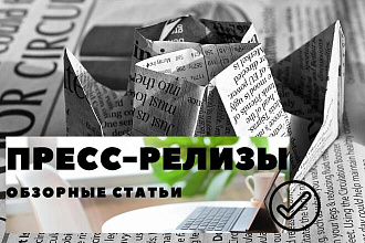 Пресс и пост-релизы. Опыт работы. Оперативно