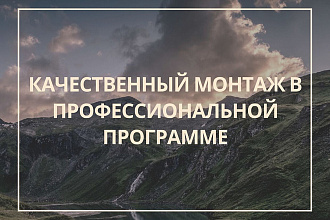 Осуществлю монтаж видеоролика