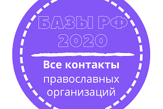 База православных организаций. 11670 шт. в базе