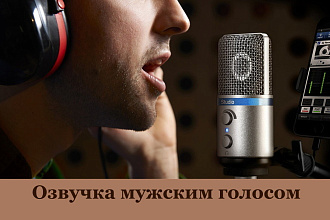 Озвучка статей, роликов, рекламы, мужским голосом