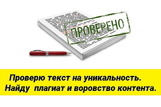 Проверить текст на уникальность. Найду плагиат и воровство контента