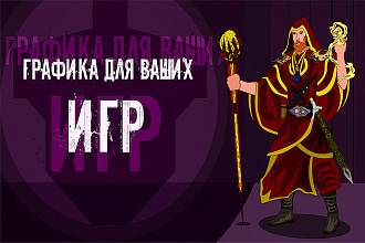 Создам графику для 2D игры