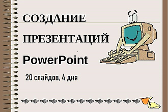 Создам презентацию Power Point