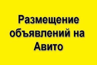 Размещение объявлений на досках. Постинг объявлений