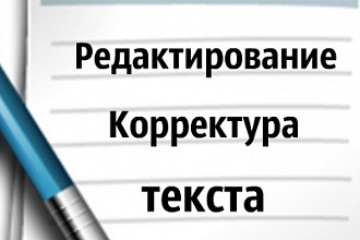Редактирование текста без ошибок на профессиональном уровне