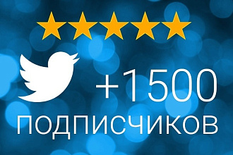 Добавлю 1500 подписчиков в Твиттер