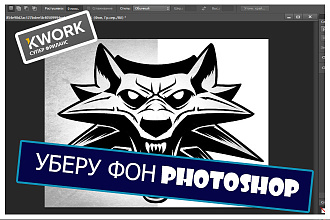 Качественно уберу фон в Photoshop CS6