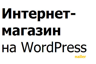 Интернет-магазин на WordPress