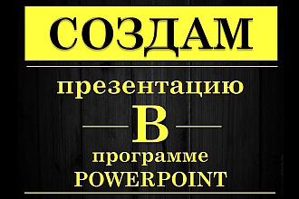 Создание презентаций в программе PowerPoint
