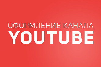 Оформление Youtube канала