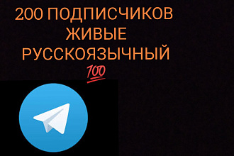Подписчики в телеграмм канал. Русскоязычные,живые