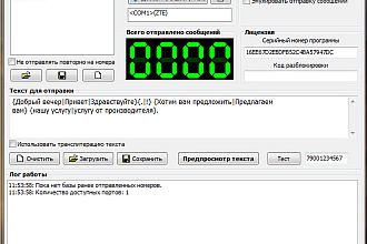 Программа для рассылки сообщений через 3g-модем