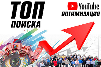ТОП -10 поиска ЮТУБ. Продвижение ролика. Оптимизация ролика