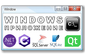 Windows приложение. Окна, Консоль. +База данных