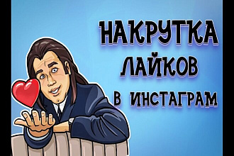 Добавлю 2000 лайков в Инстаграмм