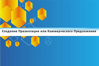 Сделаю презентацию в MS PowerPoint