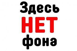 Удалю задний фон