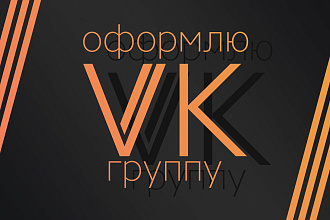 Оформлю группу ВКонтакте