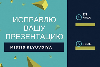 Исправлю вашу презентацию