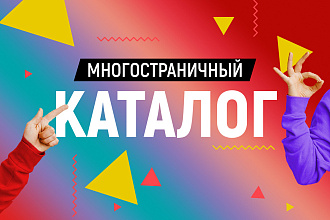 Многостраничный каталог