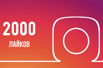 2000 лайков за 400 Быстро,безопасно
